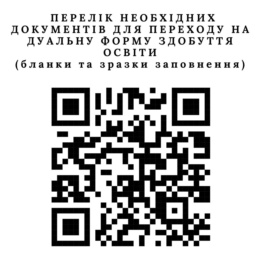 ПЕРЕЛІК НЕОБХІДНИХ ДОКУМЕНТІВ ДЛЯ ПЕРЕВЕДЕННЯ НА ДУАЛЬНУ ФОРМУ ЗДОБУТТЯ ОСВІТИ