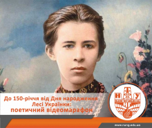 В ІФНТУНГ відбувся поетичний відеомарафон до 150-річчя від Дня народження Лесі Українки