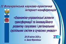 Всеукраїнська науково-практична інтернет-конференція