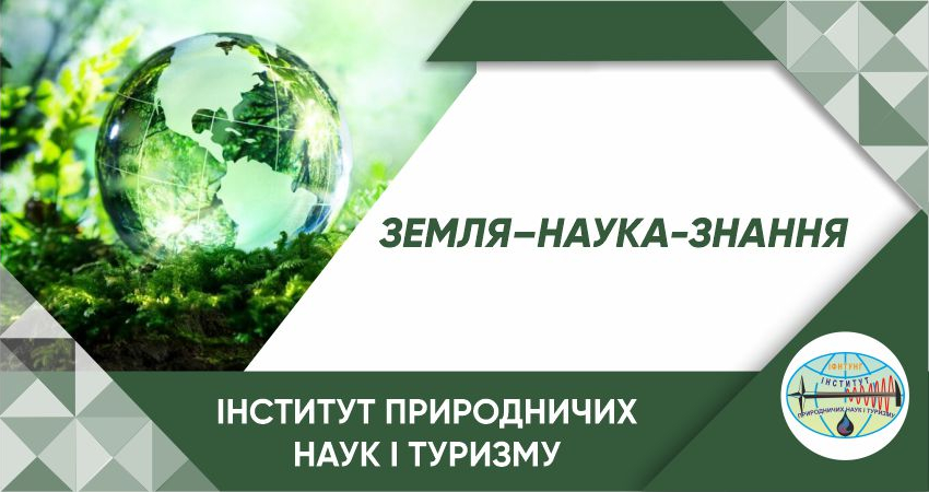 Інститут природничих наук і туризму